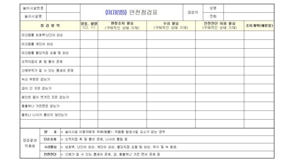 어린이-놀이시설-관리주체-자체점검표005.jpg