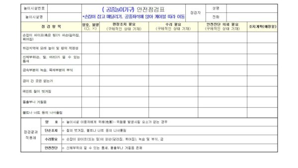 어린이-놀이시설-관리주체-자체점검표010.jpg
