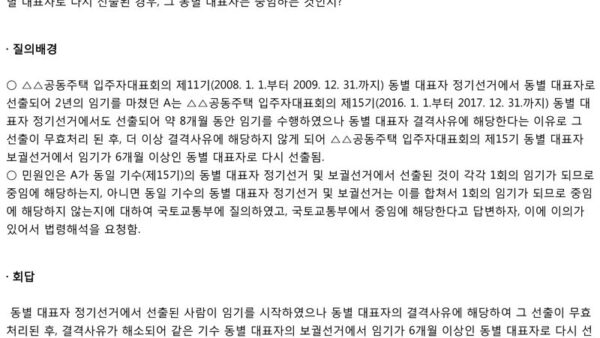 법제처-17-0144영-제13조_동일-기수-2ȸ-선출자의-중임해당-여부-1.jpg