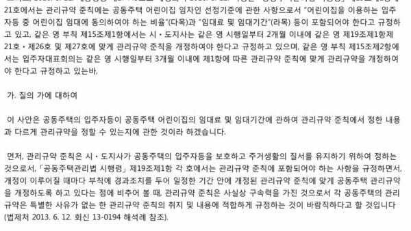 법제처-17-0218법-제18조_어린이집-임대료-등-준칙과-달리-규정-가부-2.jpg