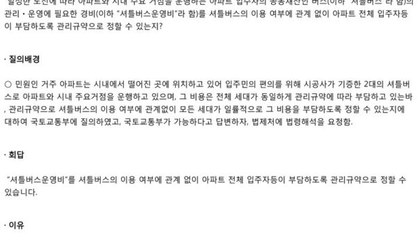 법제처-17-0219법-제23조-제1항_셔틀버스-운영비-부과-방법-1.jpg