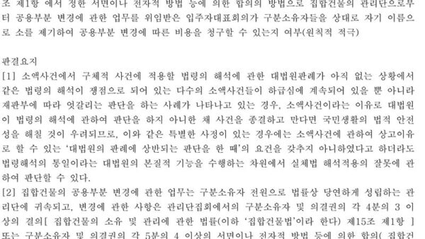 판례-입주자대표회의도-입주민에게-소를-제기하여-비용청구-가능-17.jpg