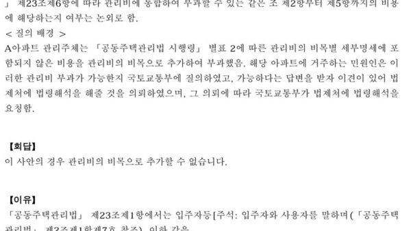 법령해석례_「공동주택관리법-시행령」-별표-2에-따른-관리비의-비목별-세부명세에-포함되지-않은-비용이-관리비의-비목으로-추가될-수-있는지-여부-1.jpg