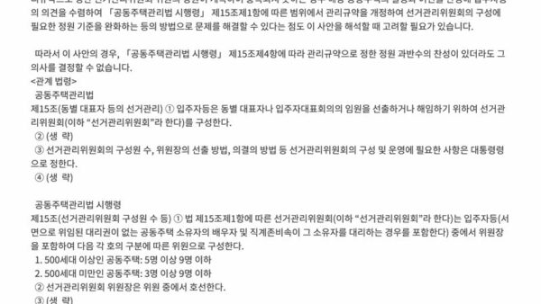 법령해석례_공동주택-선거관리위원회-최초-구성을-위한-위원-공개모집-결과-위원이-관리규약으로-정한-정원-미만으로-선임된-경우-그-의사-결정이-가능한지-여부「공동주택관리법-시행령」-관련-2.jpg