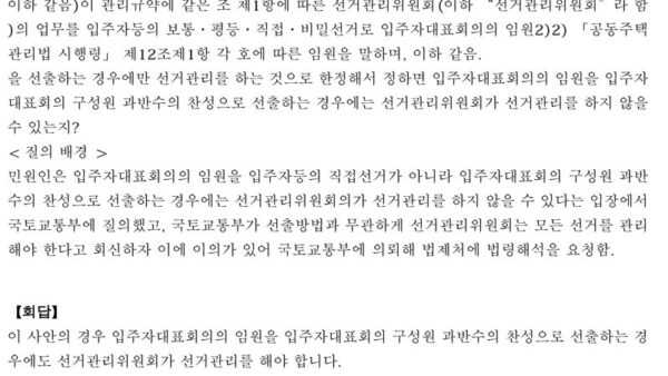 법령해석례_공동주택의-선거관리위원회는-입주자대표회의-구성원-과반수의-찬성으로-입주자대표회의의-임원을-선출하는-경우에도-선거관리를-해야-하는지-1.jpg