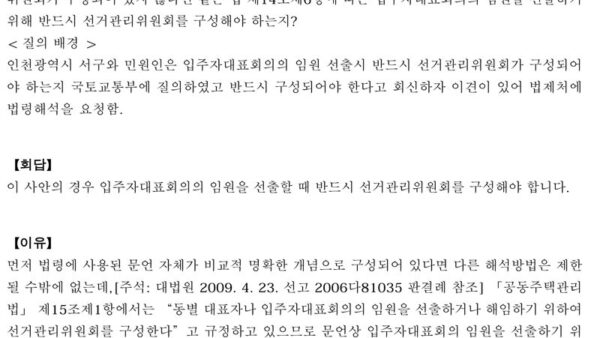 법령해석례_공동주택의-입주자대표회의-임원-선출시-반드시-선거관리위원회가-구성되어야-하는지-1.jpg