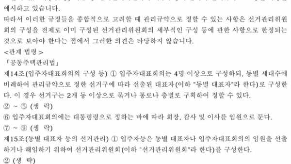 법령해석례_공동주택의-입주자대표회의-임원-선출시-반드시-선거관리위원회가-구성되어야-하는지-2.jpg