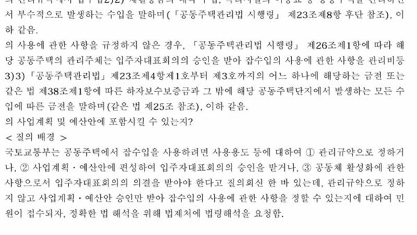 법령해석례_관리규약에서-잡수입의-사용에-관한-사항을-규정하지-않은-경우-이를-사업계획-및-예산안에-포함시킬-수-있는지-여부-1.jpg