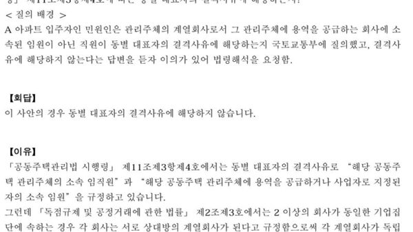 법령해석례_관리주체의-계열회사에-소속된-임원이-아닌-직원이-동별-대표자가-될-수-있는지-여부-1-1.jpg