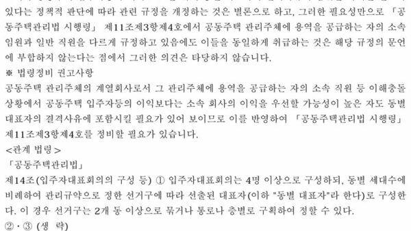 법령해석례_관리주체의-계열회사에-소속된-임원이-아닌-직원이-동별-대표자가-될-수-있는지-여부-2.jpg