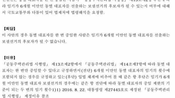법령해석례_동별-대표자-중임한-사람이-6개월-미만인-동별대표자-보궐선거-후보자가-될-수-있는지-1.jpg