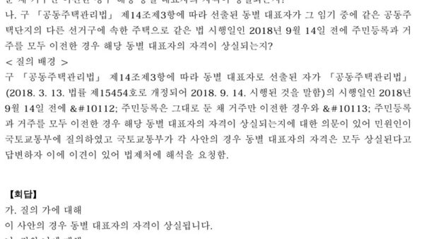 법령해석례_동별-대표자가-임기-중-같은-공동주택단지의-다른-선거구에-속한-주택으로-이사한-경우-해당-동별-대표자의-자격상실-여부-1.jpg