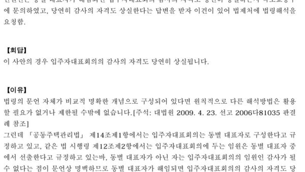 법령해석례_동별-대표자가-해임되면-입주자대표회의의-감사의-자격을-당연히-상실하는지-여부-1.jpg