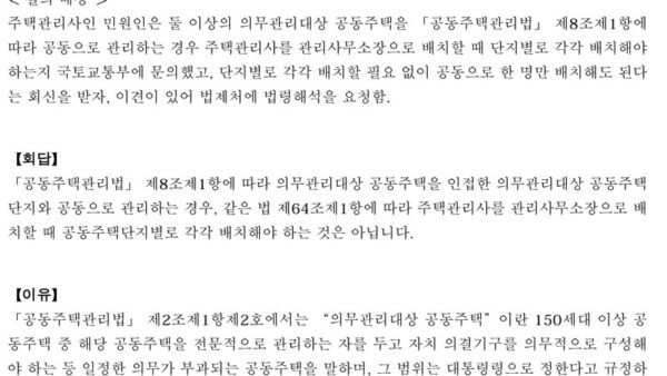법령해석례_둘-이상의-의무관리대상-공동주택을-공동관리하는-경우-주택관리사를-공동주택단지별로-각각-배치해야-하는지-1.jpg