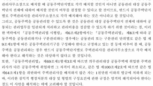 법령해석례_둘-이상의-의무관리대상-공동주택을-공동관리하는-경우-주택관리사를-공동주택단지별로-각각-배치해야-하는지-2.jpg