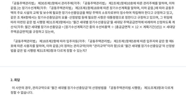 법령해석례_세대별-장기수선충당금-산정방법을-관리규약으로-달리-정할-수-있는지-여부「공동주택관리법-시행령」-제31조제3항-등-관련-1.jpg