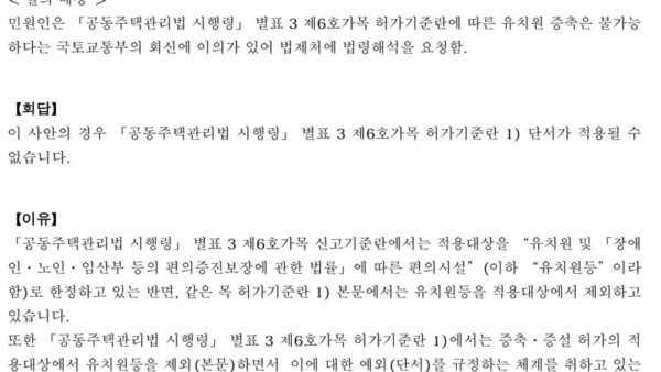 법령해석례_유치원을-증축하려는-경우「공동주택관리법-시행령」별표3-제6호가목-허가기준란-1-단서가-적용될-수-있는지-1.jpg