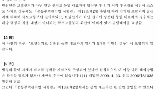 법령해석례_일반-선거로-선출된-동별-대표자가-임기-시작-후-6개월-이전에-사퇴한-경우-임기-횟수에-포함되는지-여부-1.jpg