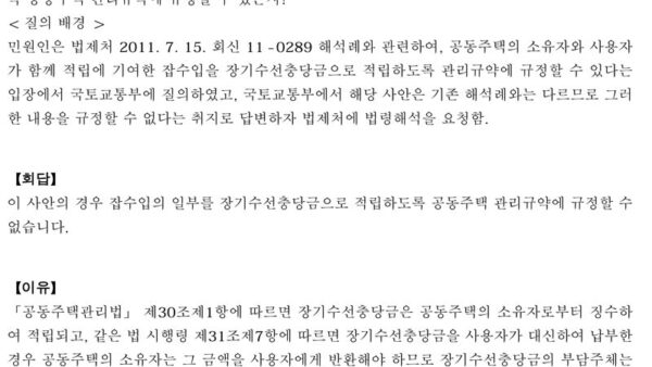 법령해석례_잡수입을-장기수선충당금으로-적립하도록-공동주택-관리규약으로-규정할-수-있는지-1.jpg