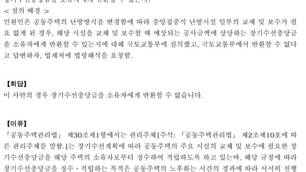 법령해석례_장기수선계획-대상-시설의-일부가-필요-없어진-경우-장기수선충당금을-반환할-수-있는지-1.jpg