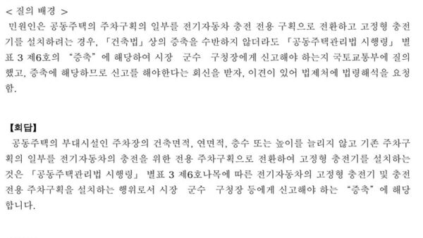법령해석례_전기자동차의-충전을-위해-고정형-충전기-설치-경우-시장·군수·구청장-등에게-신고해야-하는-증축에-해당하는지-1.jpg