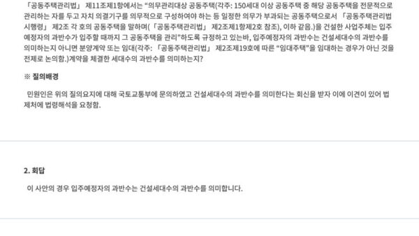 법령해석사례「공동주택관리법」-제11조제1항에-따른-입주예정자의-의미-1.jpg