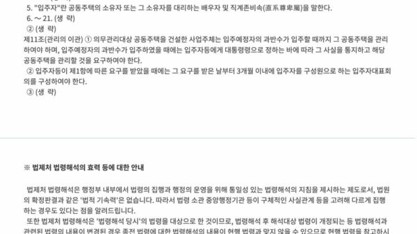 법령해석사례「공동주택관리법」-제11조제1항에-따른-입주예정자의-의미-2.jpg