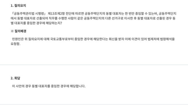 법령해석사례공동주택단지에서-동별-대표자로-선출되어-직무를-수행한-사람이-선거구를-달리하여-동별-대표자에-선출된-경우-동별-대표자의-중임-해당-여부「공동주택관리법-시행령」-제13조-등-관련-1.jpg