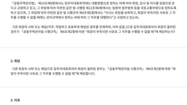 법령해석사례이사가-회장-직무를-대행하는-회장이-부득이한-사유로-그-직무를-수행할-수-없을-때의-의미「공동주택관리법-시행규칙」-제4조제2항-등-관련-1.jpg