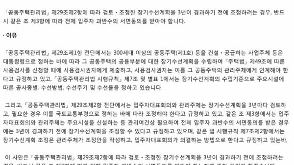 장기수선계획-기간-조정시-입주자-과반수의-서면동의-필요-1.jpg