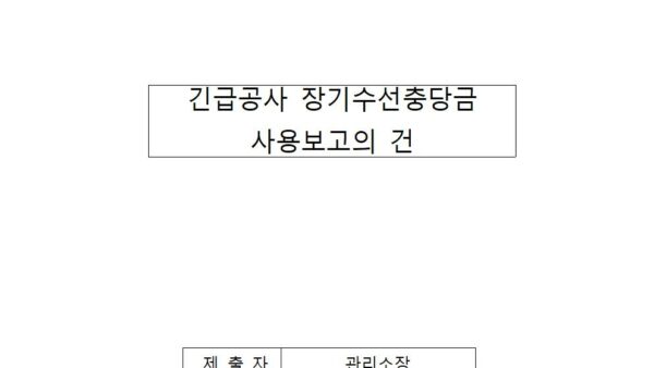 긴급공사-장기수선충당금-사용보고의-건202309001.jpg