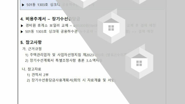 긴급공사-장기수선충당금-사용보고의-건202309002.jpg