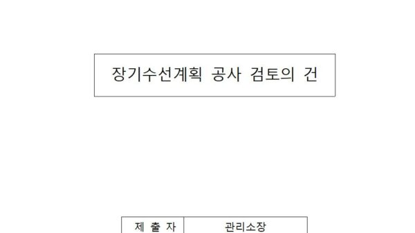 장기수선계획-공사-검토의-건001.jpg