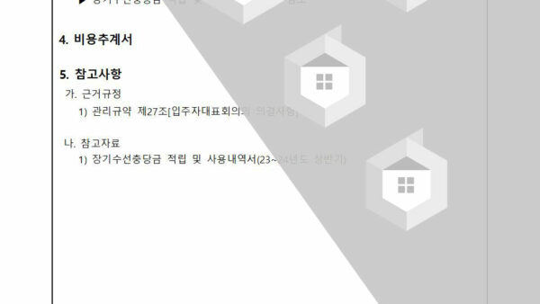 장기수선계획-공사-검토의-건002.jpg