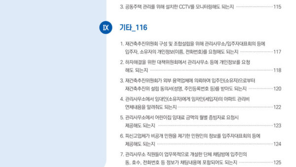 공동주택-개인정보보호-상담사례집-6.jpg