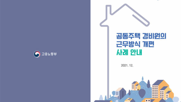 공동주택-경비원의-근무방식-개편-사례-안내-1.jpg