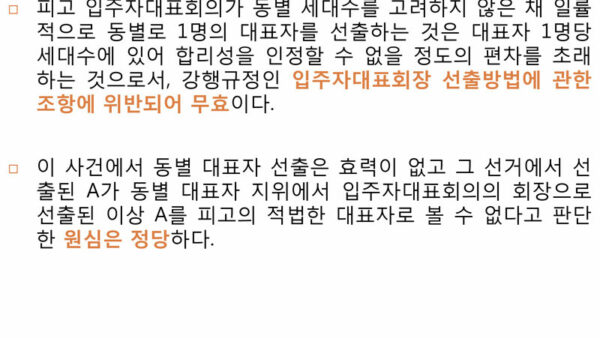 공동주택관리-주요-판례-해설-동별-세대수를-고려하지-않은-동대표-선출-무효-소송-3.jpg