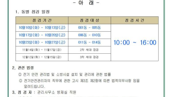 231005-118-소방설비-및-전기설비-점검안내001.jpg