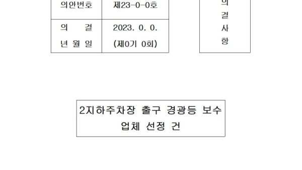 지하주차장-출구-경광등-보수업체-선정-건001.jpg