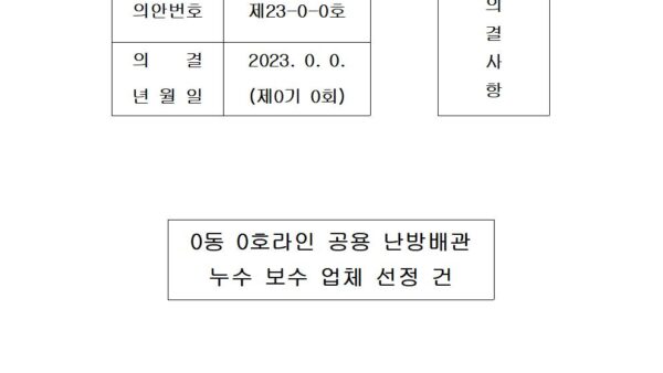 공용-난방배관-누수보수업체-선정-건001.jpg