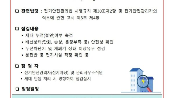 세대-전기안전점검001.jpg