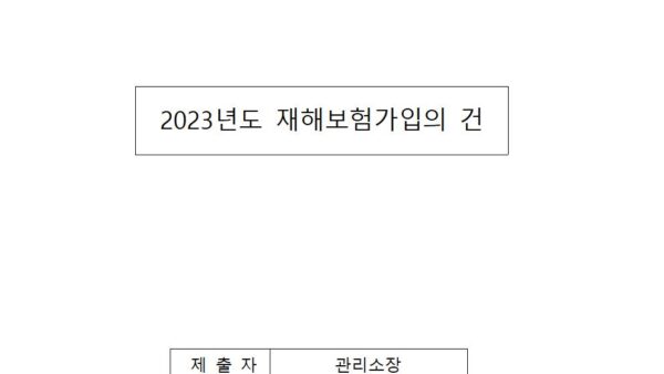 2023년도-재해보험가입의-건001.jpg