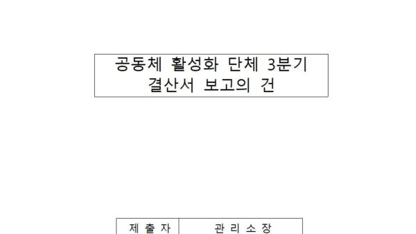 공동체-활성화단체-3분기-결산서-보고의-건001.jpg
