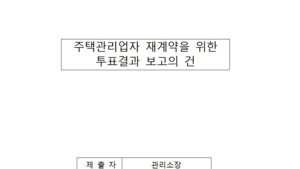 주택관리업자-재계약을-위한-투표결과-보고의-건001.jpg