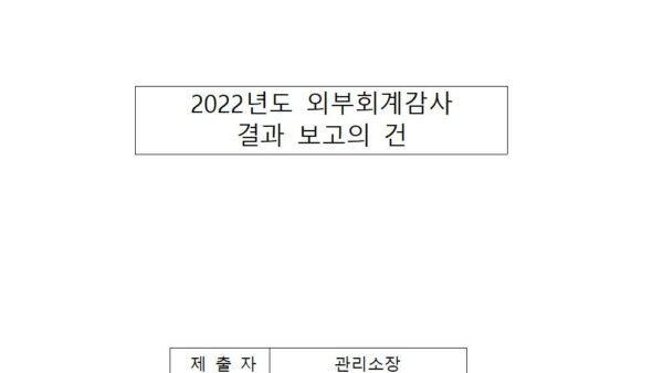 2022년도-외부회계감사-결과-보고의-건001.jpg