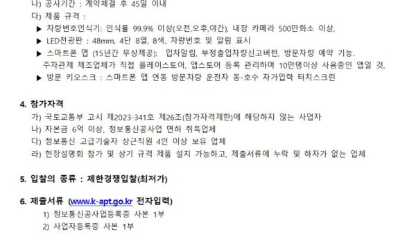 차량번호인식-주차관제시스템-설치공사-입찰공고001.jpg