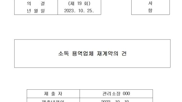 1-소독-용역업체-재계약의-건001.jpg