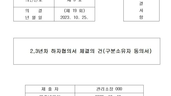 3-23년차-하자협의서-체결의-건구분소유자-동의서001.jpg