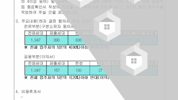 3-23년차-하자협의서-체결의-건구분소유자-동의서002.jpg