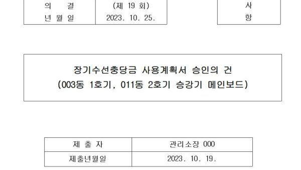 장기수선충당금-사용계획서-승인의-건긴급공사001.jpg